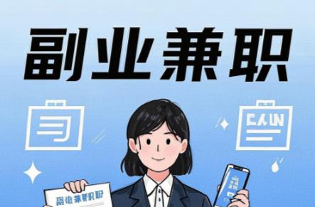 自贡在手机上可以做哪些副业赚钱? 第1张 自贡在手机上可以做哪些副业赚钱? 第1张